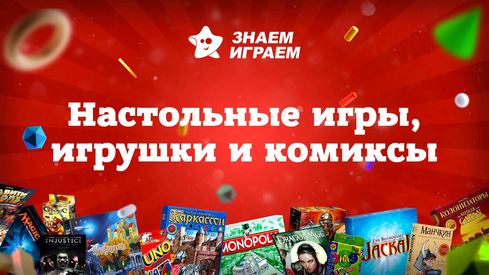 Знаем Играем | настольные игры, игрушки, комиксы и подарки.