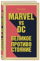 Фотография Marvel vs DC. Великое противостояние двух вселенных [=city]