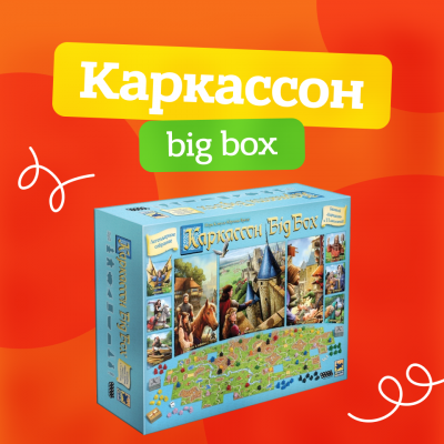 каркассон биг бокс