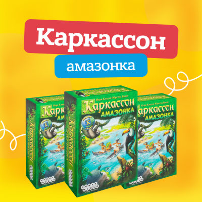 каркассон амазонка