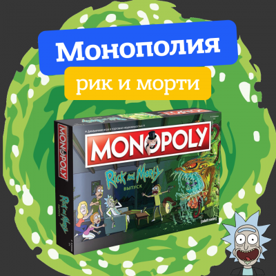 Монополия рик и морти