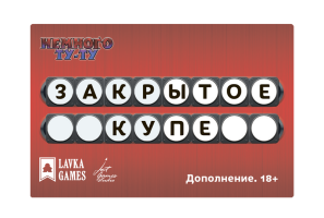 Фотография Немного Ту-Ту. Закрытое купе [=city]