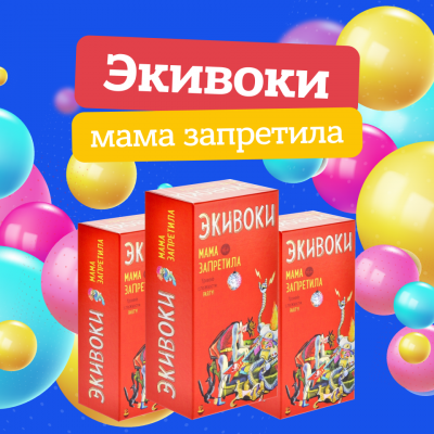 Экивоки мама запретила