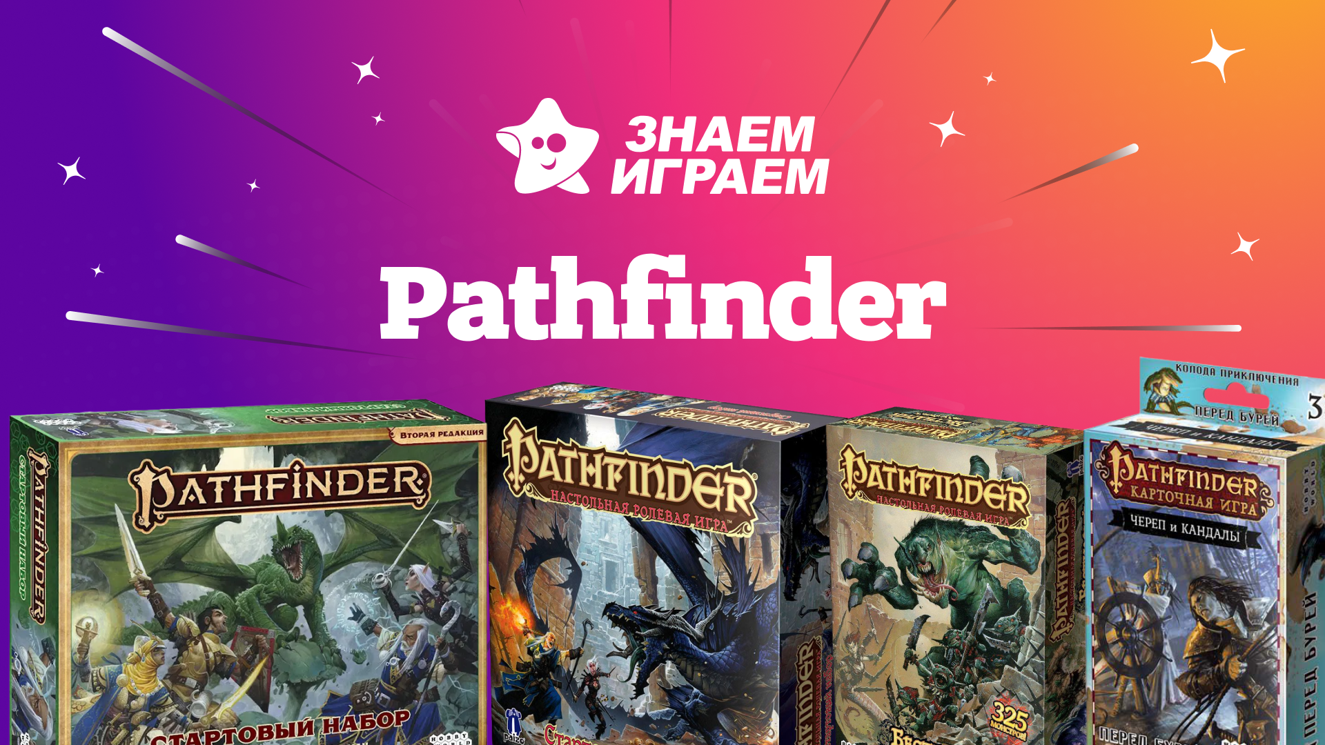 Лучшие pathfinder - интернет-магазин Знаем Играем Иркутск