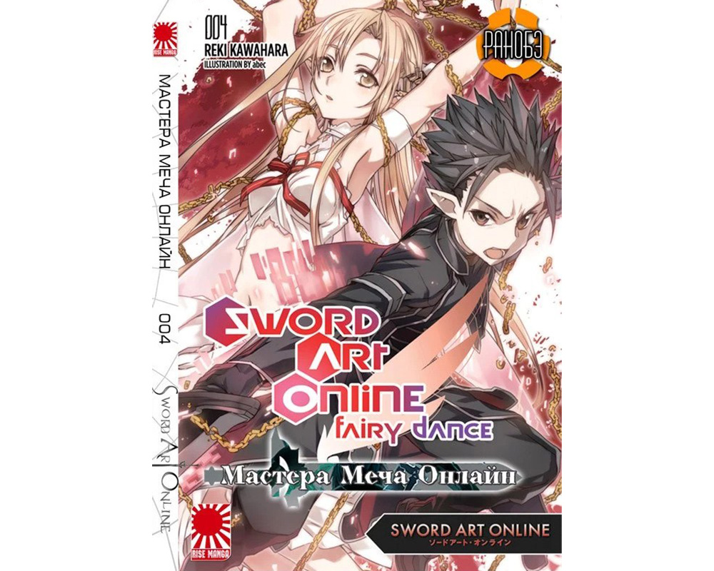 Sword Art Online. Танец Фей. Том 4 купить в Иркутске в магазине Знаем  Играем по выгодной цене. Описание, фото, отзывы